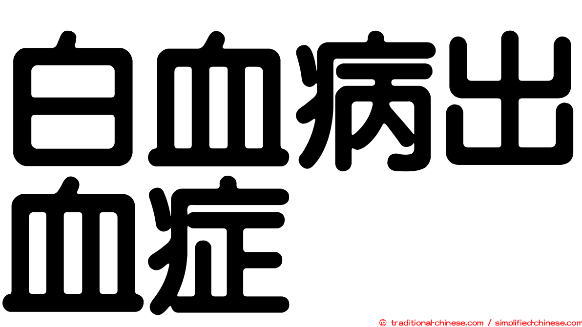 白血病出血症