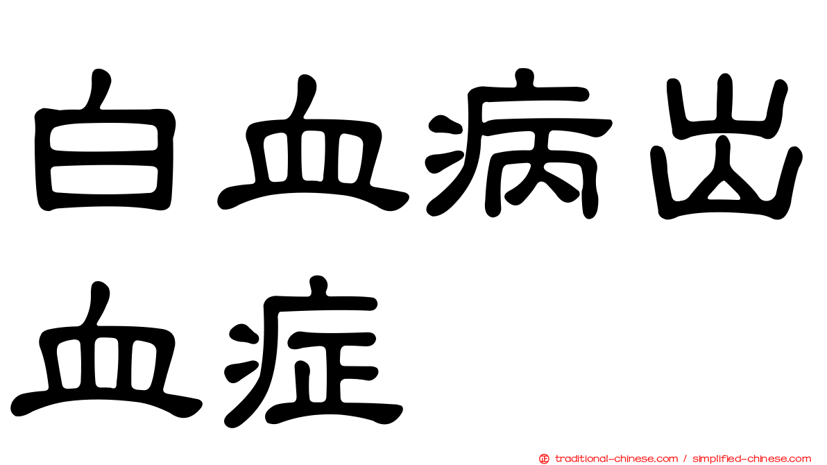白血病出血症