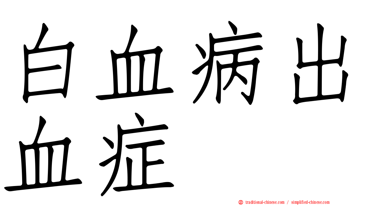 白血病出血症