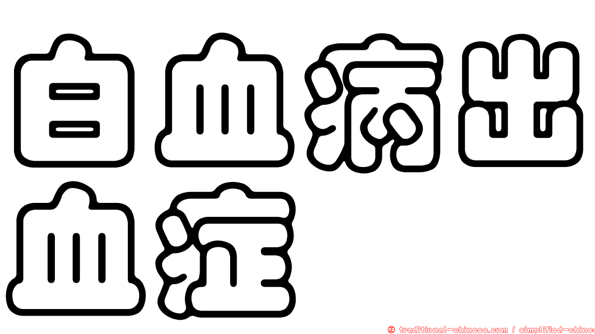 白血病出血症
