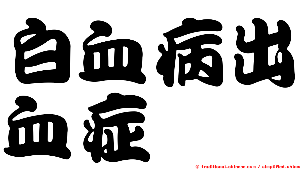 白血病出血症