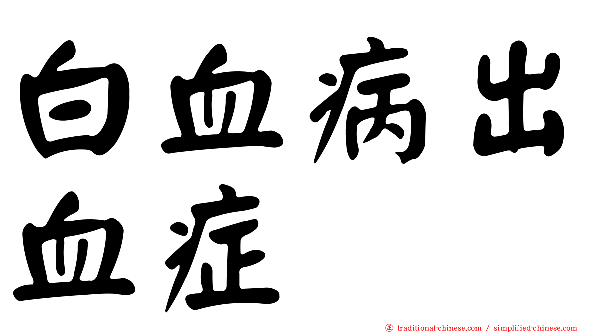 白血病出血症