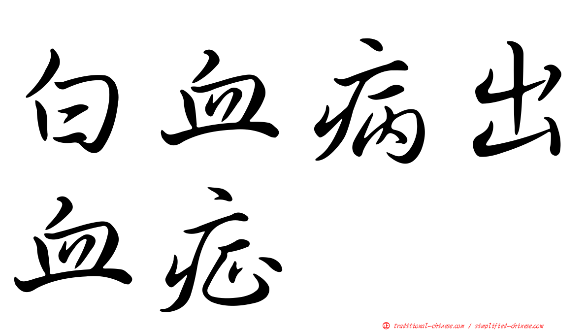 白血病出血症