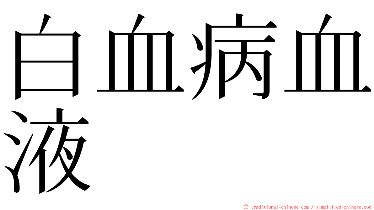 白血病血液 ming font
