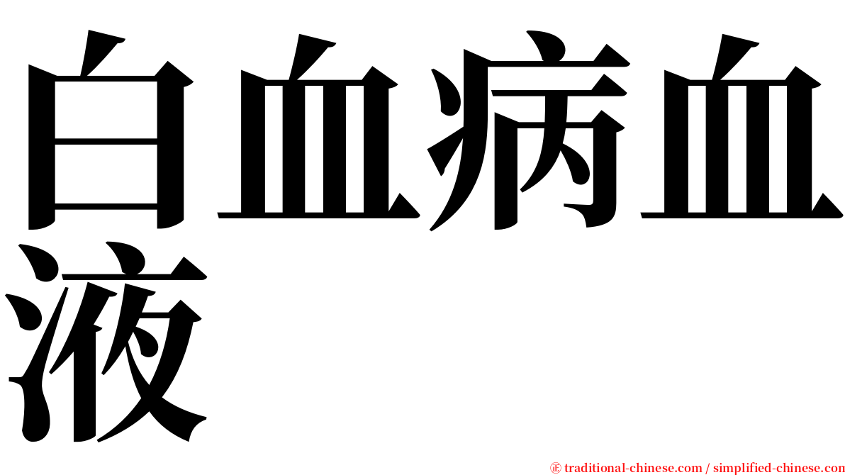 白血病血液 serif font