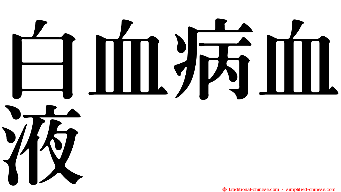 白血病血液
