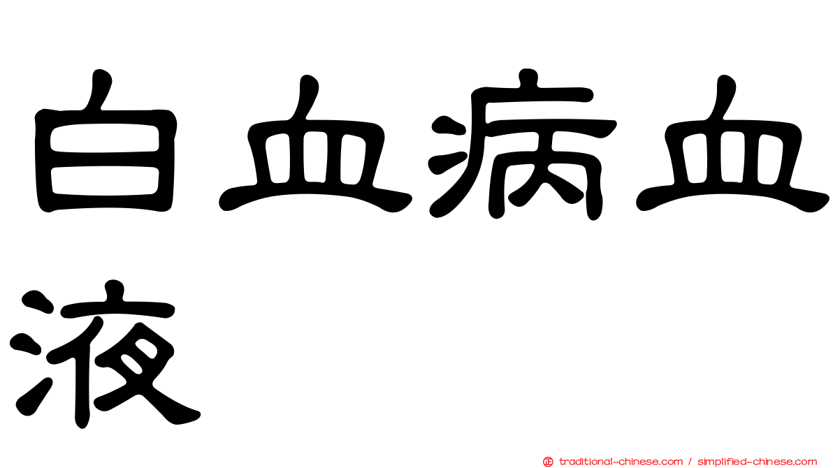 白血病血液