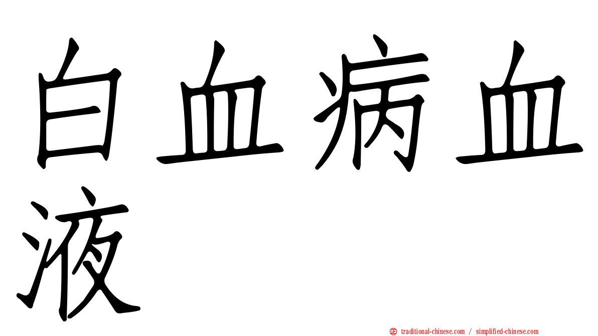 白血病血液