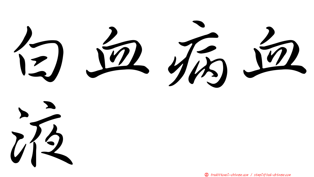 白血病血液