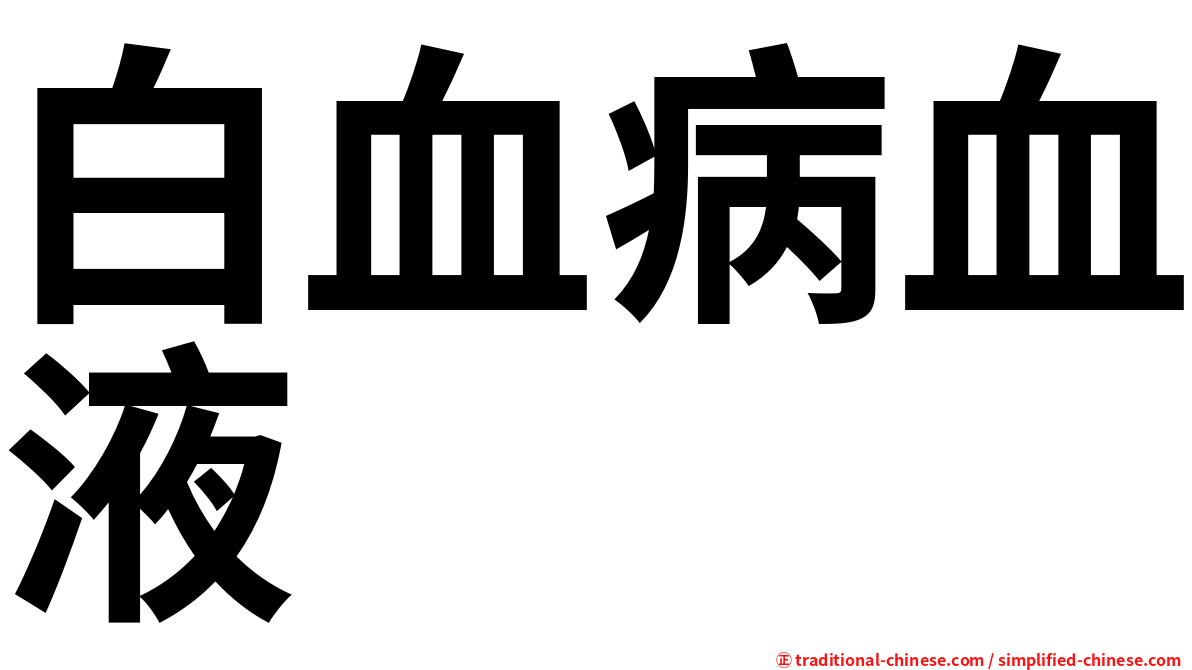 白血病血液