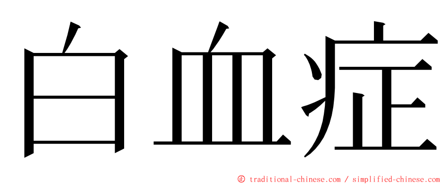 白血症 ming font