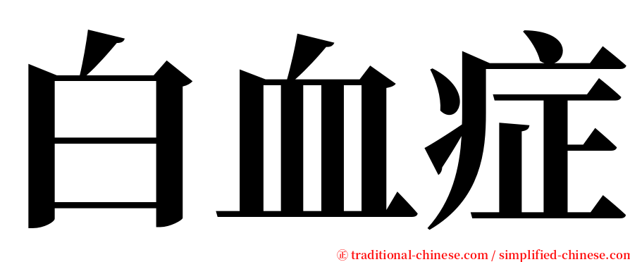 白血症 serif font