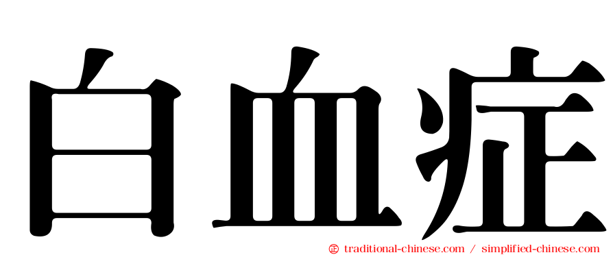 白血症