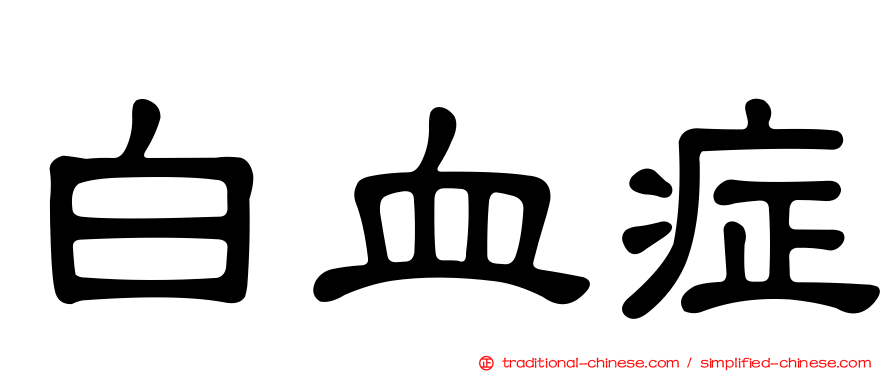 白血症
