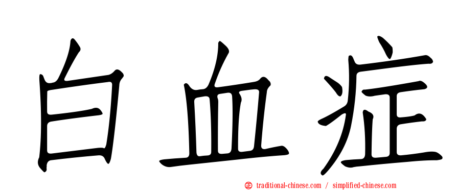 白血症