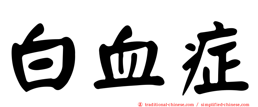 白血症