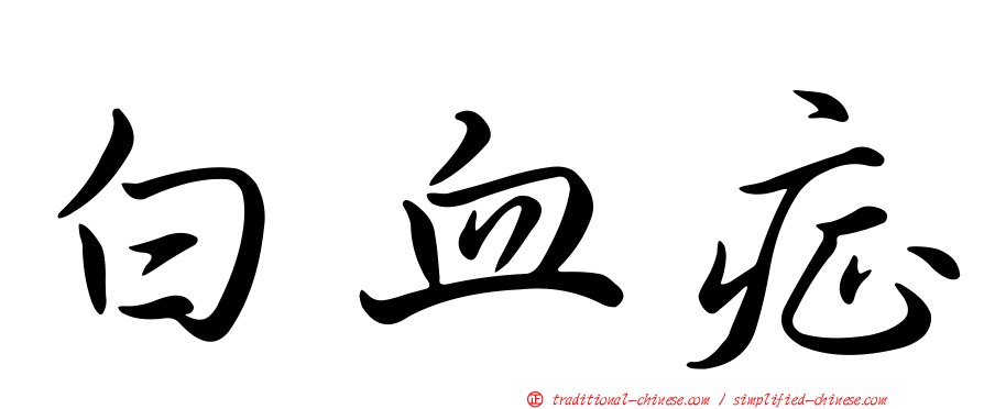 白血症