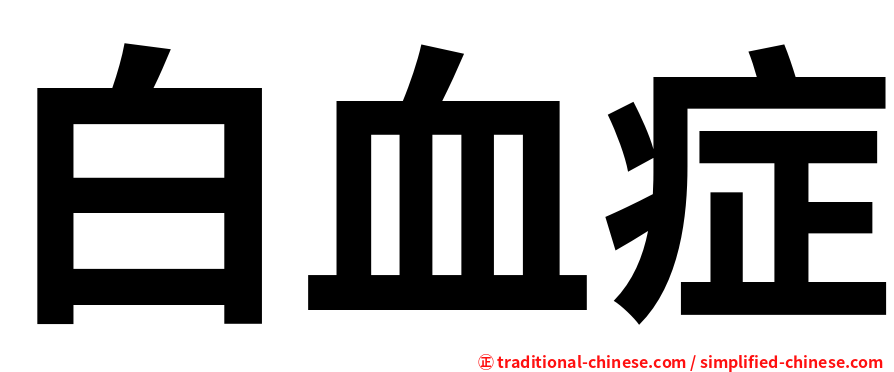 白血症