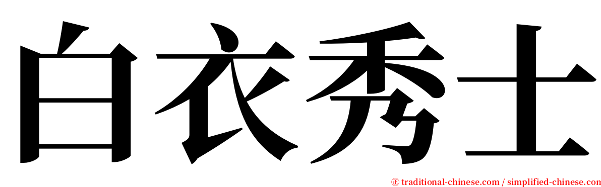 白衣秀士 serif font