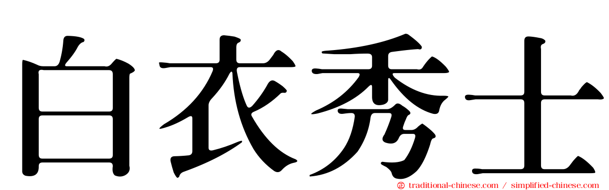 白衣秀士