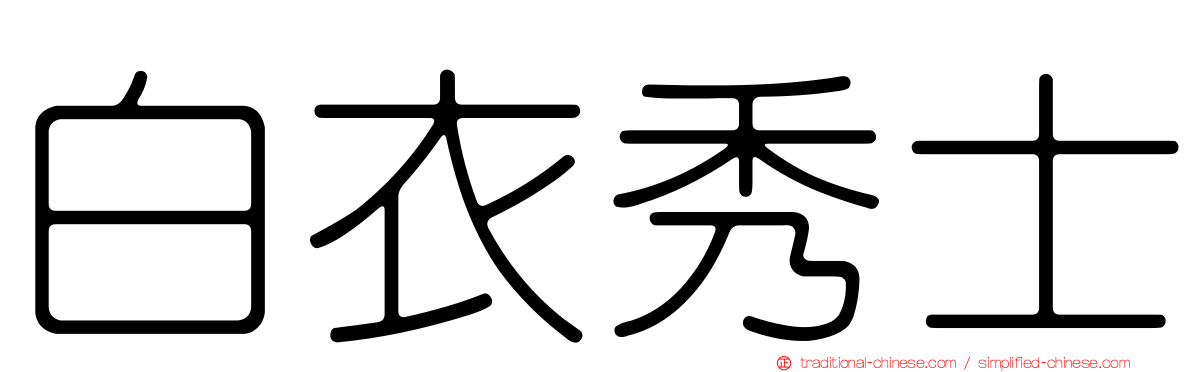 白衣秀士