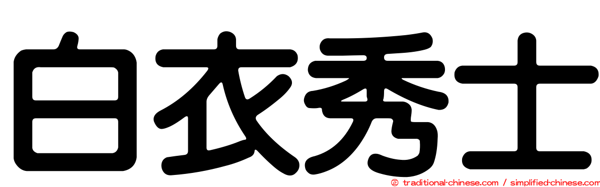 白衣秀士