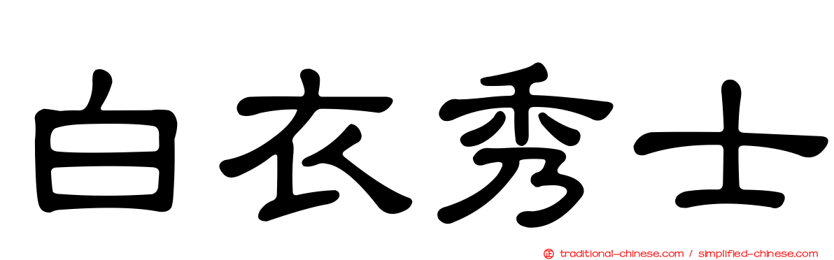 白衣秀士