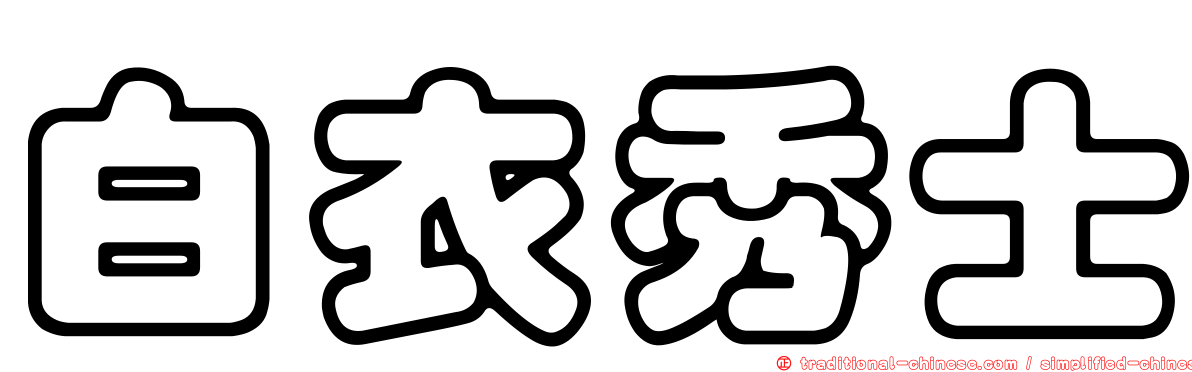 白衣秀士