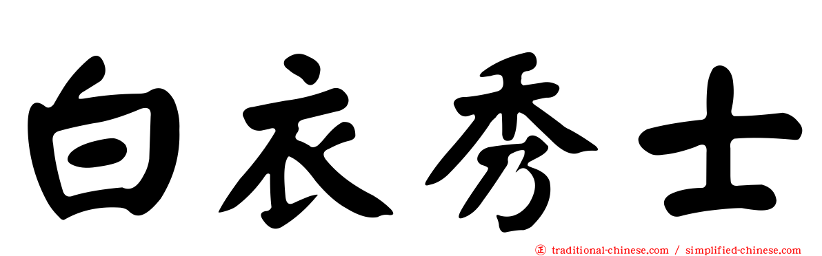 白衣秀士