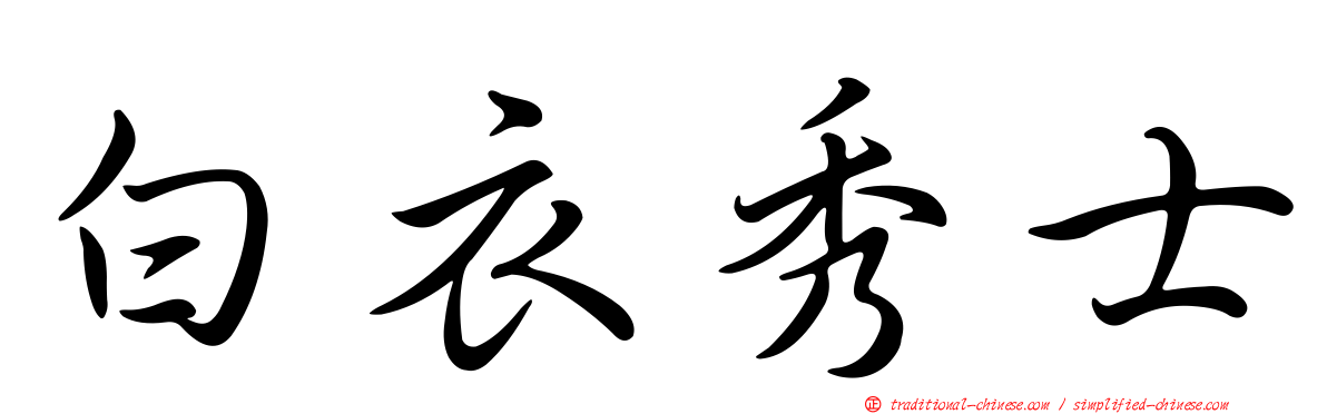 白衣秀士
