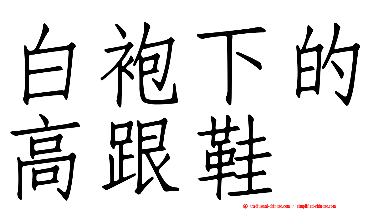 白袍下的高跟鞋
