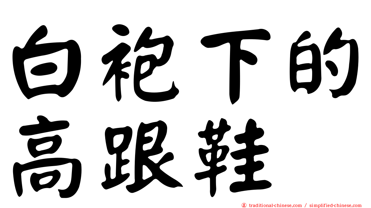 白袍下的高跟鞋