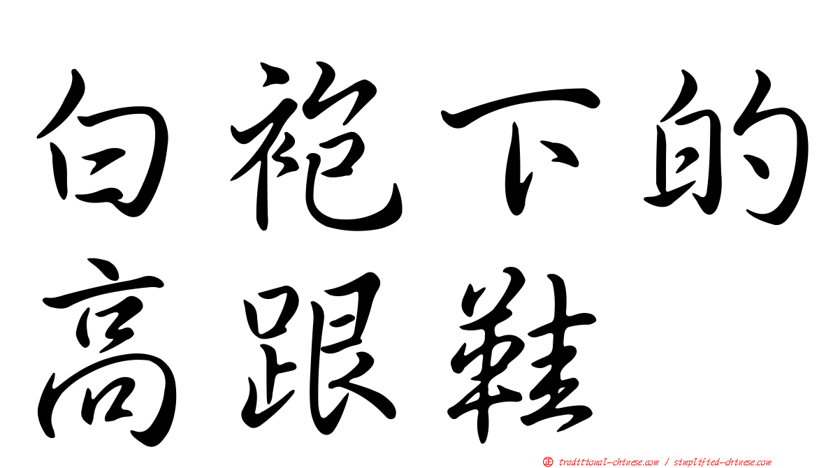 白袍下的高跟鞋