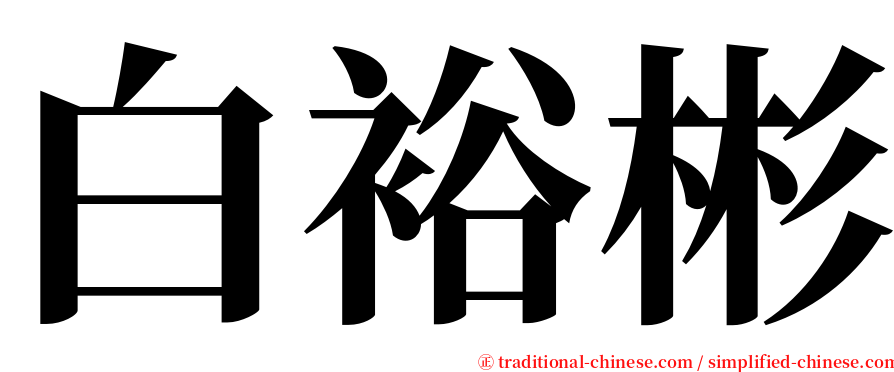 白裕彬 serif font