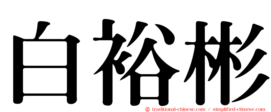 白裕彬