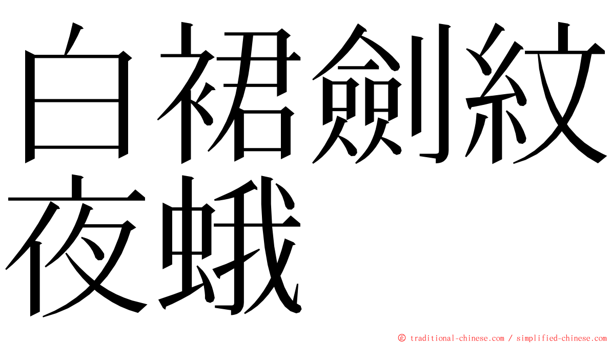 白裙劍紋夜蛾 ming font
