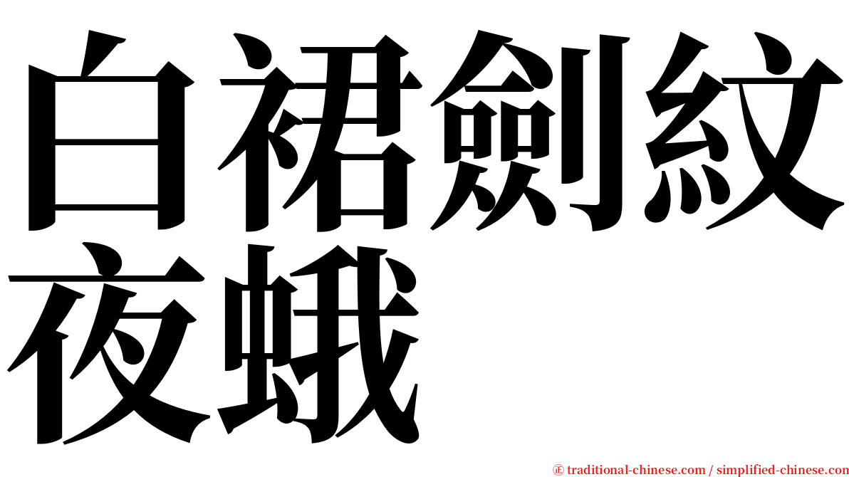 白裙劍紋夜蛾 serif font