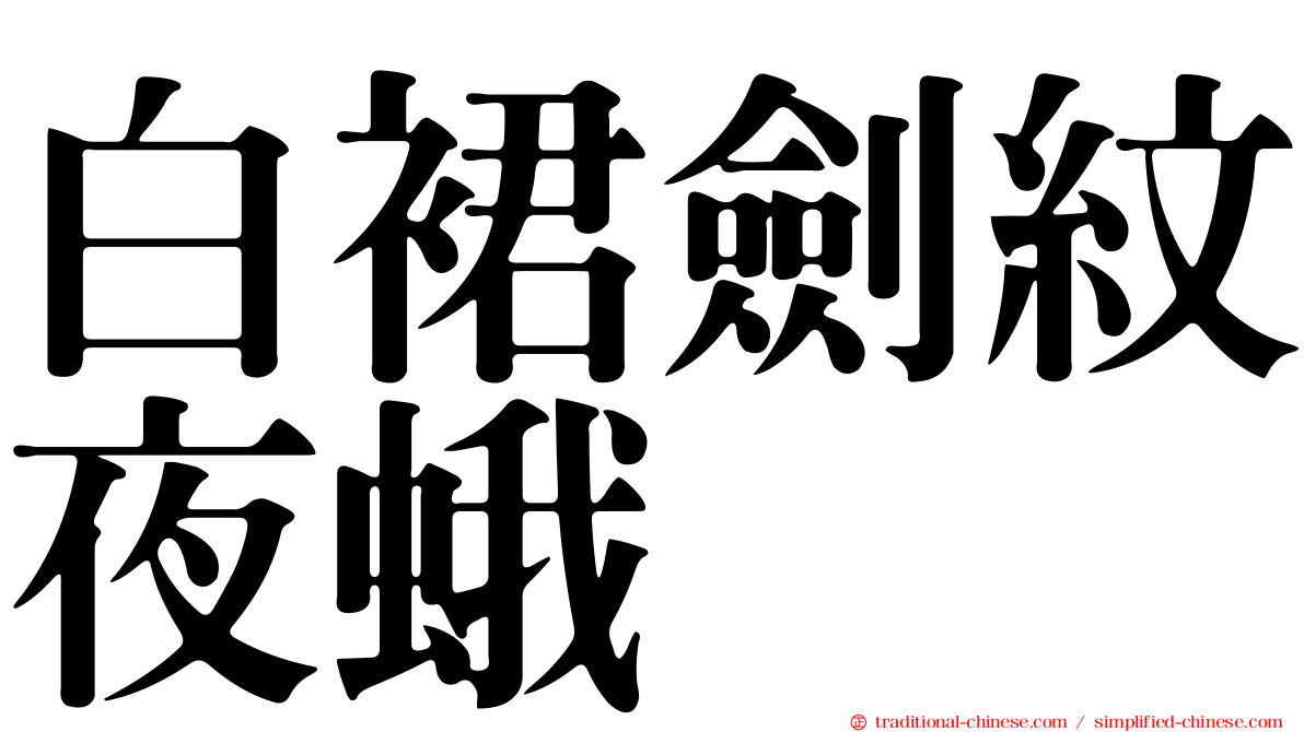 白裙劍紋夜蛾