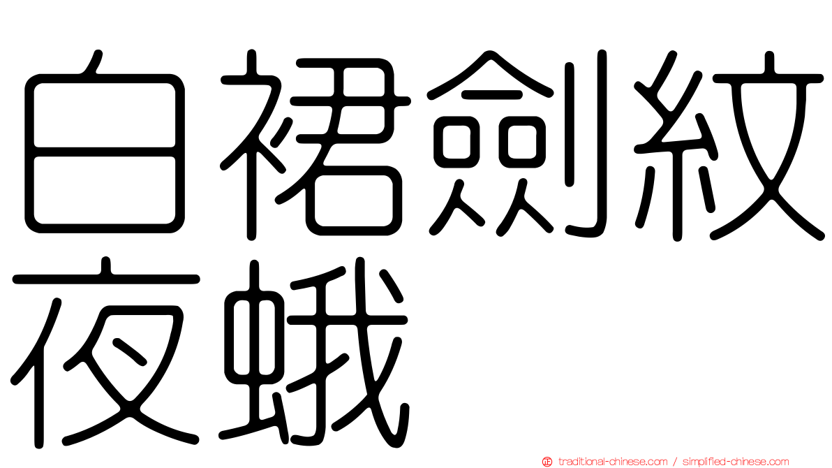 白裙劍紋夜蛾