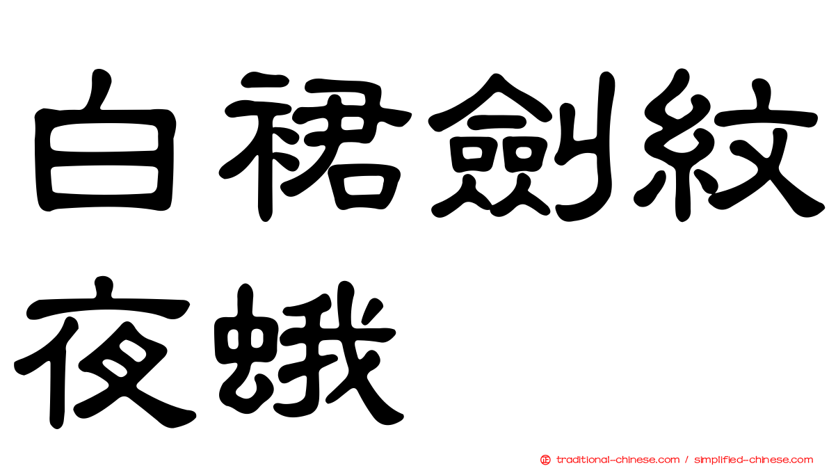 白裙劍紋夜蛾