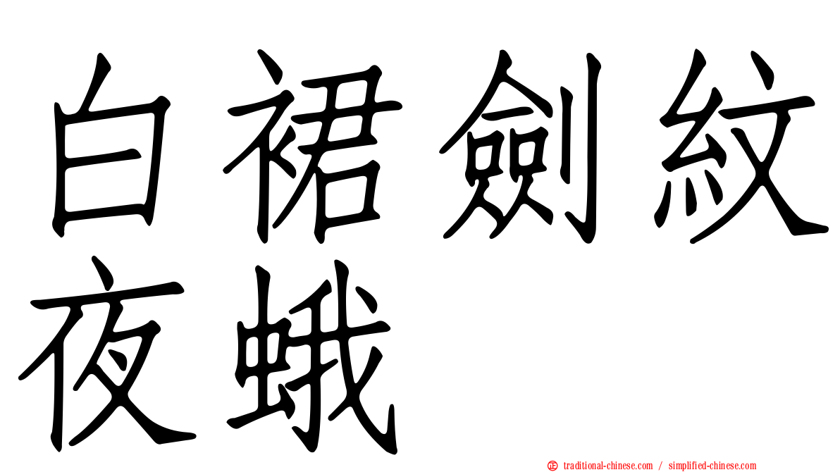 白裙劍紋夜蛾