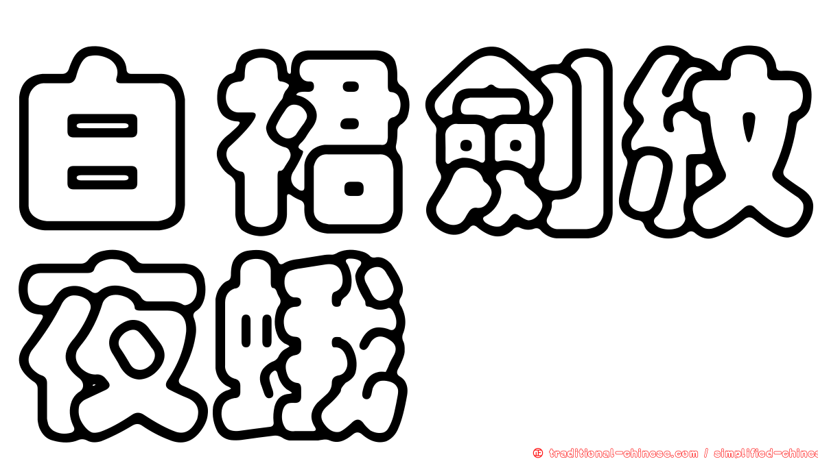 白裙劍紋夜蛾