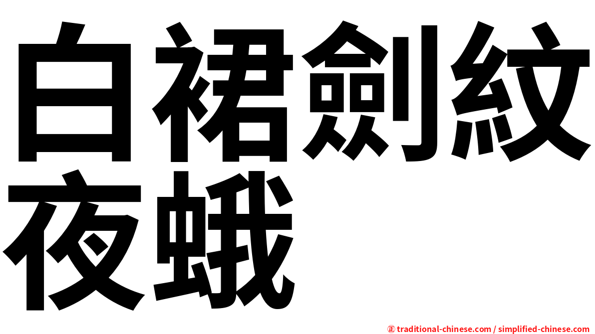 白裙劍紋夜蛾
