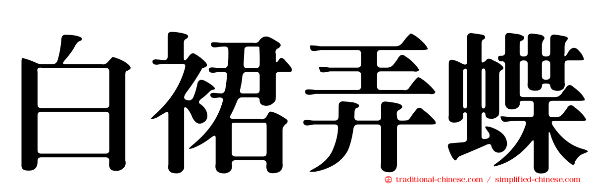 白裙弄蝶
