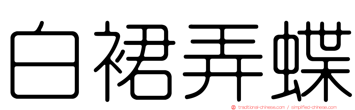 白裙弄蝶