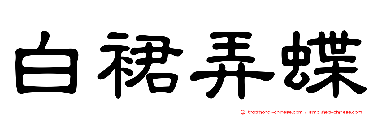 白裙弄蝶