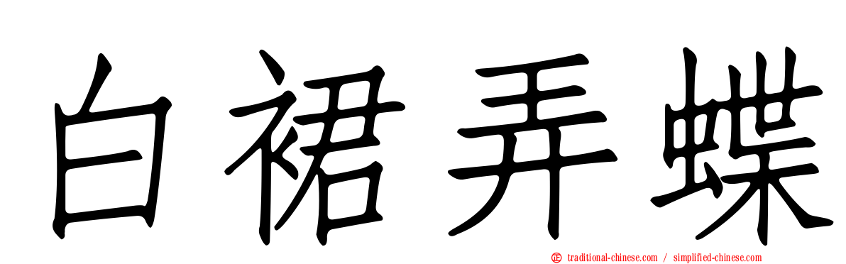 白裙弄蝶