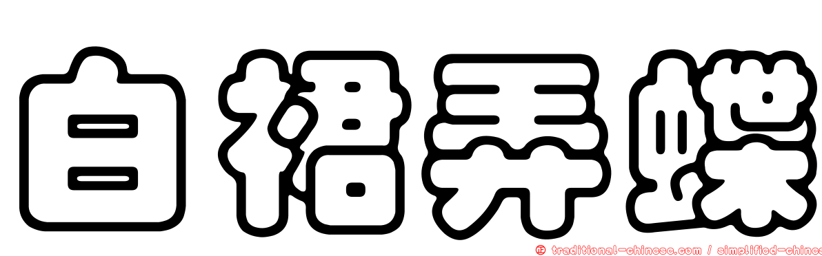 白裙弄蝶