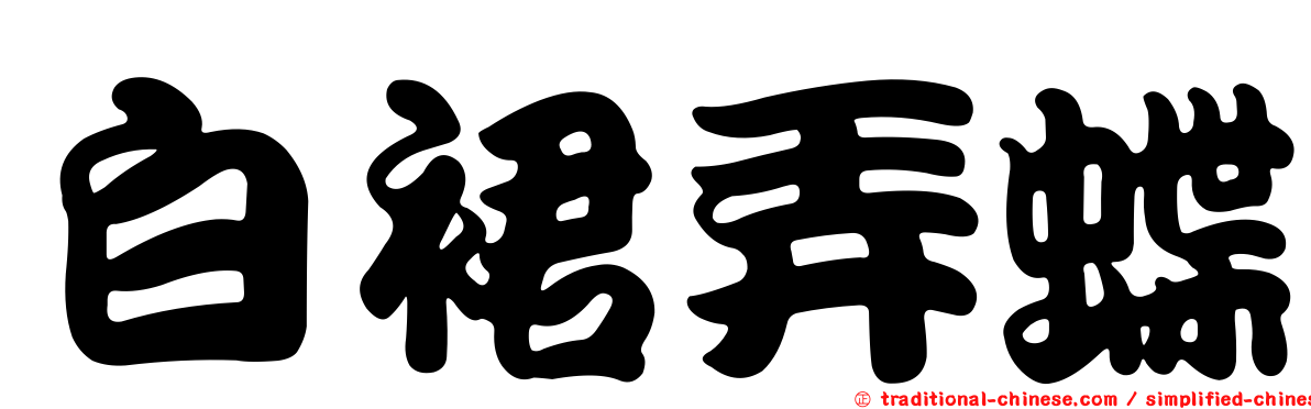 白裙弄蝶