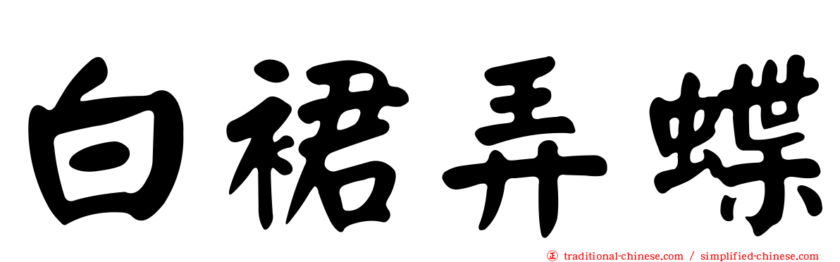 白裙弄蝶